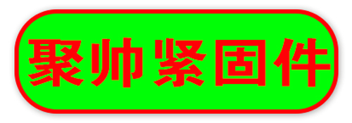 邯郸市聚帅紧固件制造有限公司