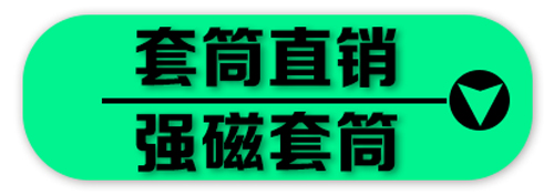 套筒直销 强磁套筒