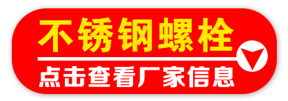 不锈钢螺栓厂家信息