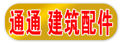 邯郸市通通紧固件制造有限公司