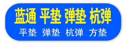 蓝通 平垫 弹垫 杭弹