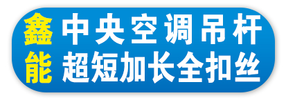 鑫能 中央空调吊杆 超短加长全扣丝