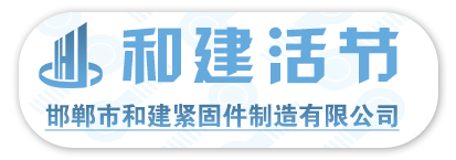 和建活节 邯郸市和建紧固件制造有限公司