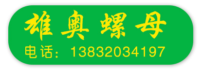 邯郸市雄奥紧固件制造有限公司