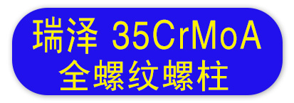 瑞泽35CrMoA全螺纹螺柱