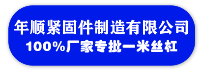 年顺紧固件制造有限公司