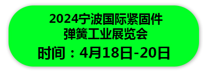 2024宁波国际紧固件 弹簧工业展览会