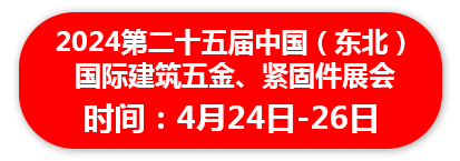 2024第二十五届中国（东北） 国际建筑五金、紧固件展会