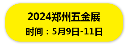 2024年郑州五金展