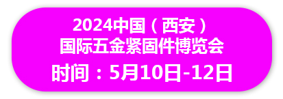 2024中国（西安） 国际五金紧固件博览会