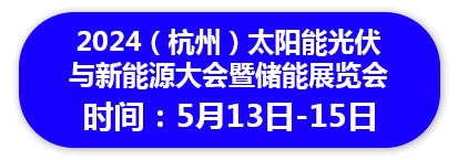 2024（杭州）太阳能光伏 与新能源大会暨储能展览会暨储能展览会