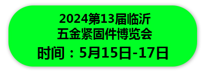 2024第13届临沂 五金紧固件博览会