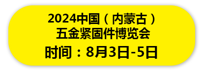 2024中国（内蒙古） 五金紧固件博览会