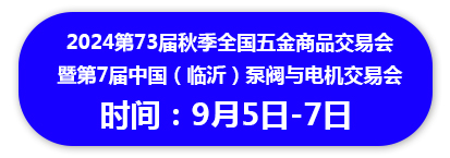 2024第73届秋季全国五金商品交易会 暨第7届中国（临沂）泵阀与电机交易会