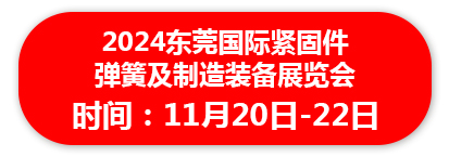 2024东莞国际紧固件 弹簧及制造装备展览会