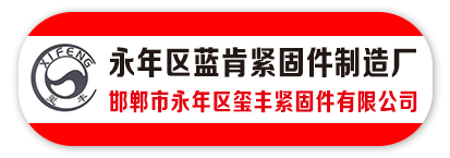 永年区蓝肯紧固件制造厂 邯郸市永年区玺丰紧固件有限公司