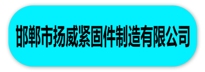 邯郸市扬威紧固件制造有限公司