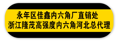 永年区佳鑫内六角厂直销处 浙江隆茂高强度内六角河北总代理