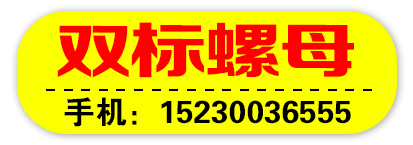 河北双标紧固件制造有限公司