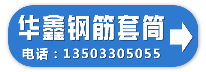 华鑫金属制品有限公司 建筑配件 钢筋套筒