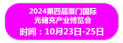 2024第四届厦门国际 光储充产业博览会