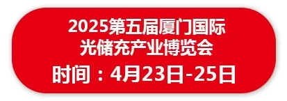 2025第五届厦门国际光储充产业博览会