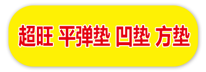 超旺 平弹垫 凹垫、方垫