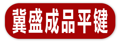 冀盛成品平键