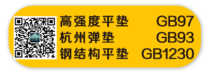 高强度平垫、杭州弹垫、钢结构平垫