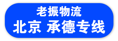 【新商城】北京 承德专线（老振物流） 