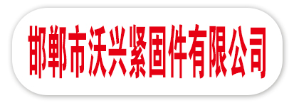 邯郸市沃兴紧固件有限公司