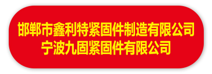 邯郸市鑫利特紧固件制造有限公司  宁波九固紧固件有限公司