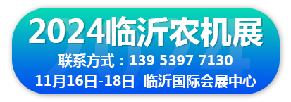 2024（临沂）农机机械及配件博览会