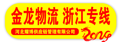 浙江安徽全境 金龙物流