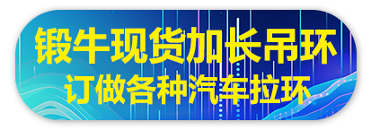 锻牛现货加长吊环