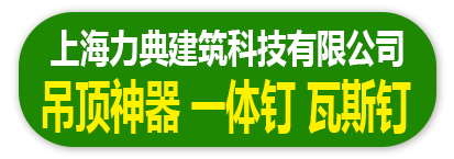 上海力典建筑科技有限公司