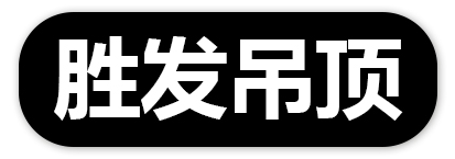 胜发吊顶神器一体钉