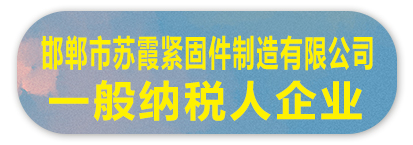 邯郸市苏霞紧固件制造有限公司