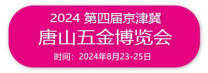 2024 第四届京津冀唐山五金博览会