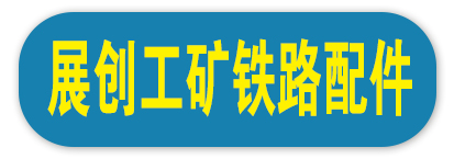 展创工矿铁路配件