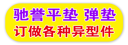 驰誉平垫 弹垫