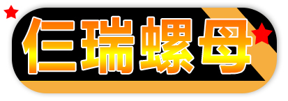 河北邯郸仨瑞紧固件制造有限公司