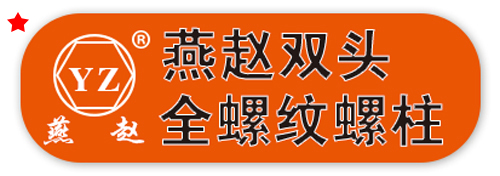 燕赵双头、全螺纹螺柱