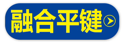 融合平键