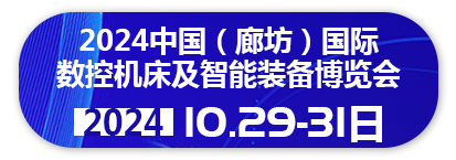 2024中国(廊坊)国际数控机床及智能装备博览会