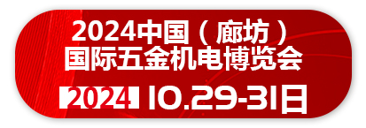 2024中国(廊坊)国际五金机电博览会