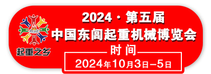 2024年 · 第五届  中国东闾起重机械博览会