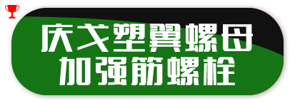 庆戈塑翼螺母 加强筋螺栓