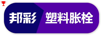 邦彩塑料胀栓