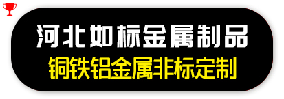 河北如标金属制品